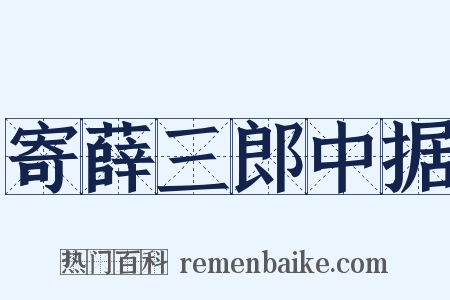 寄薛三郎中据是什么意思的图片